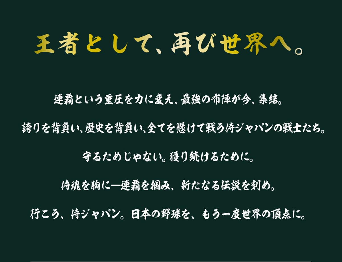 ���҂Ƃ��āA�Ăѐ��E�ցB�A�e�Ƃ����d����͂ɕς��A�ŋ��̕z�w�����A�W���B�ւ��w�����A���j��w�����A�S�Ă������Đ키���W���p���̐�m�����B��邽�߂���Ȃ��B�l�葱���邽�߂ɁB���������Ɉ�A�e��͂݁A�V���Ȃ�`�������߁B�s�����A���W���p���B���{�̖싅���A������x���E�̒��_�ɁB