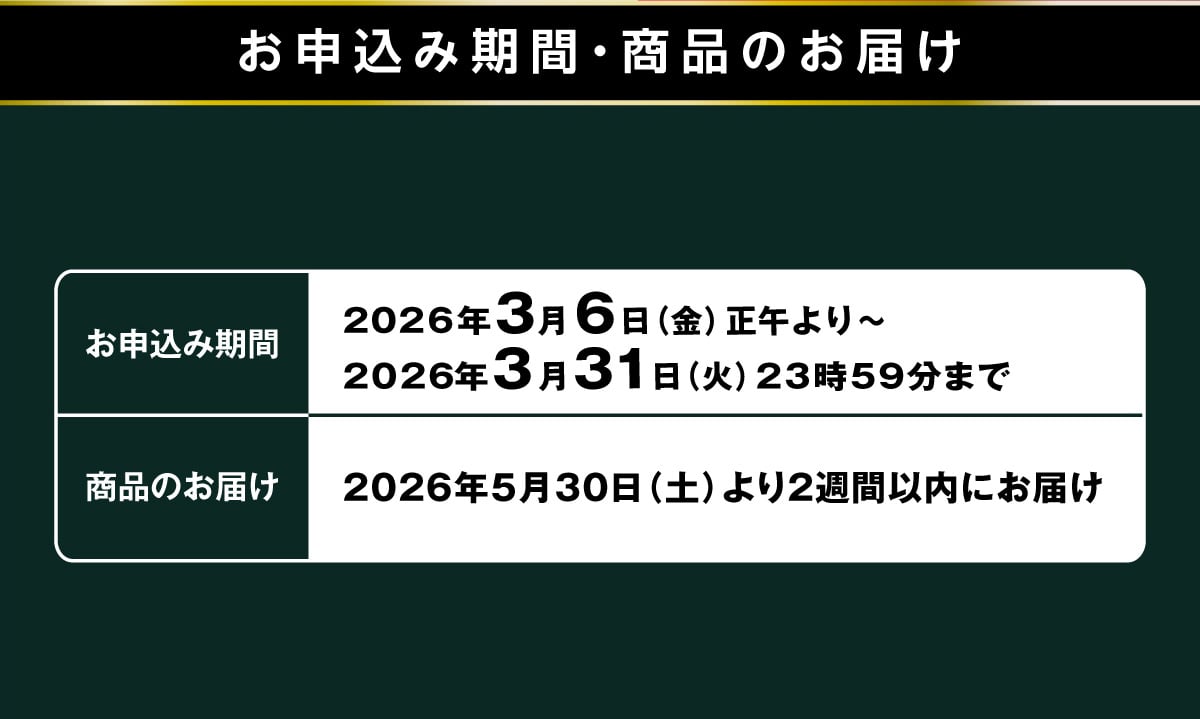 ���\���݊��ԁE���i�̂��͂� ���\���݊��� 2026�N3��6��(��)���߂��~2026�N3��31��(��)23��59���܂� ���i�̂��͂� 2026�N5��30��(�y)���2�T�Ԉȓ��ɂ��͂�