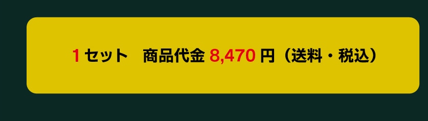 1�Z�b�g ���i��� 8,470�~ (�����E�ō�)
