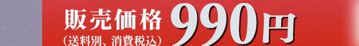 �̔����i 990�~�i�����ʁA����ō��j