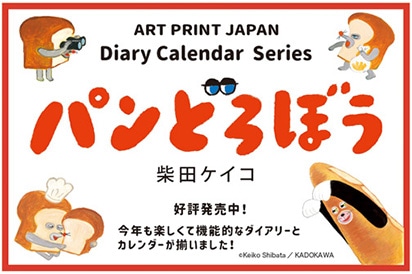 ARTPRINTJAPANDiaryCalendarSeriespǂڂēcPCRD]!Nyċ@\Iȃ_CA[ƃJ_[܂!©KeikoShibata/KADOKAWA