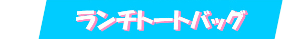 �����`�g�[�g�o�b�O
