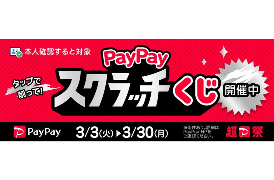 PayPayスクラッチくじ