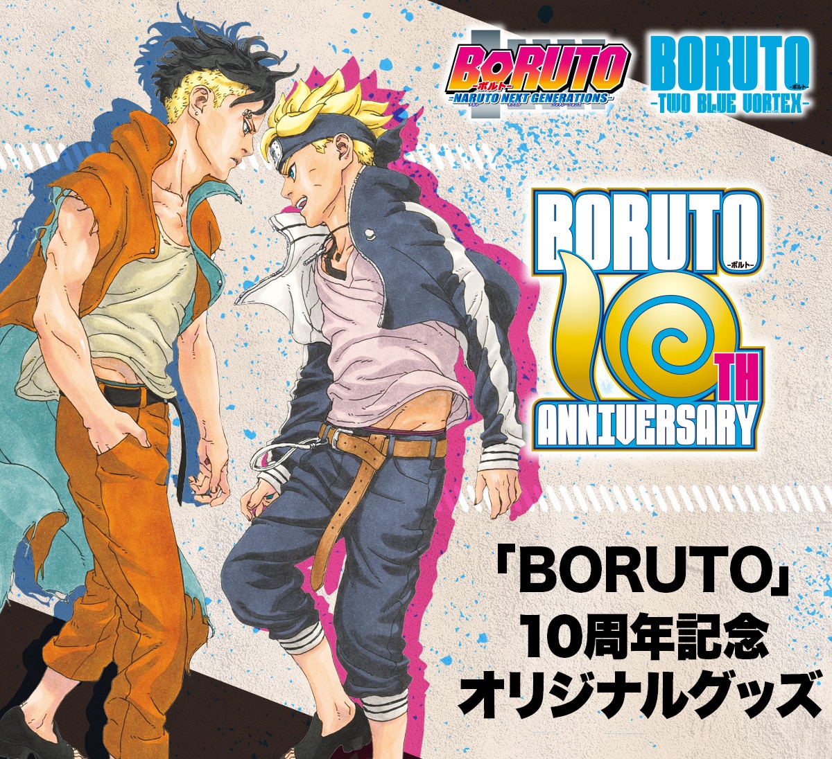 �uBORUTO�v10���N�L�O �I���W�i���O�b�Y BORUTO 10TH ANNIVERSARY