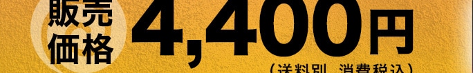 �̔����i 4,400�~�i�����ʁE����ō��j