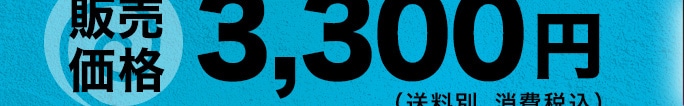 �̔����i 3,300�~�i�����ʁE����ō��j