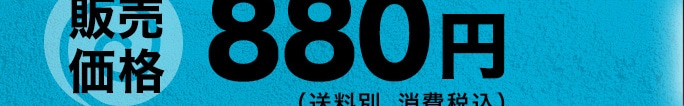 �̔����i 880�~�i�����ʁE����ō��j