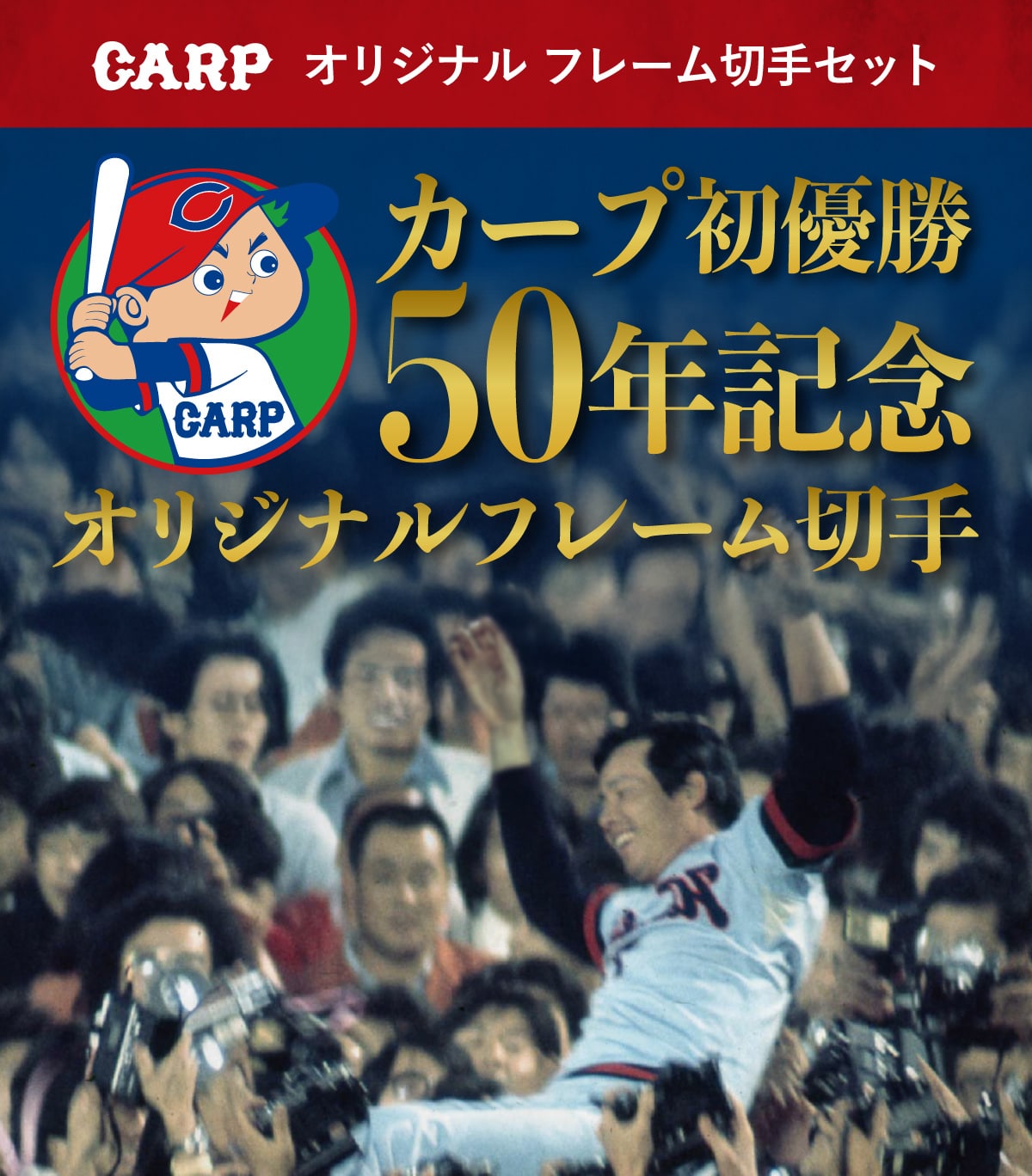 CARP �I���W�i���t���[���؎�Z�b�g �J�[�v���D�� 50�N�L�O �I���W�i���t���[���؎�