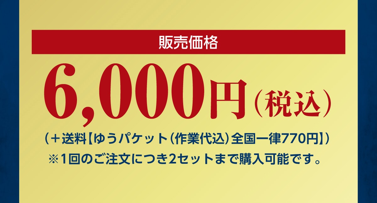 �̔����i 6,000�~ (�ō�)( + ���� �y�䂤�p�P�b�g(��Ƒ㍞) �S���ꗥ770�~ �z)��1��̂������ɂ�2�Z�b�g�܂ōw���\�ł��B