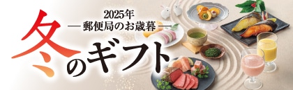 2025年 郵便局のお歳暮(お酒)WEB