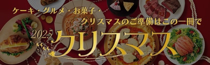 2025年 クリスマス(全国)