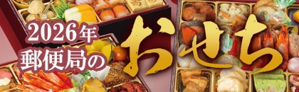 2026年 郵便局のおせち