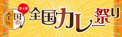 2025年度 全国カレー祭り(下期)