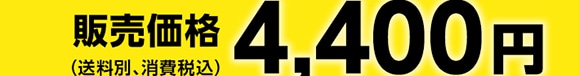 ̔i(ʁAō) 4,400~