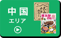中国エリア