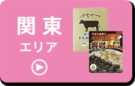 関東エリア