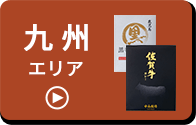 九州エリア