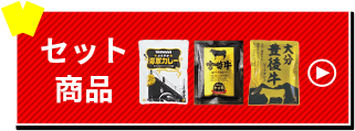 セット商品