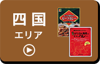 四国エリア