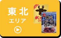 東北エリア