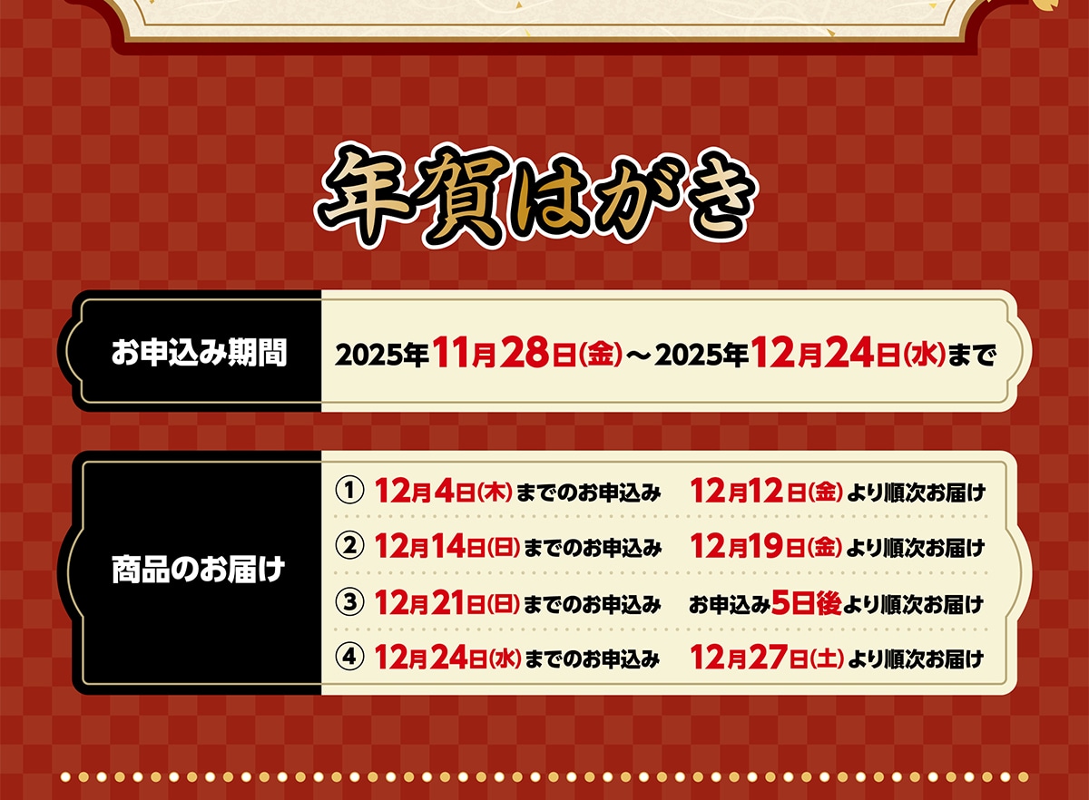 N͂ \݊ 2025N1128()~2025N1224()܂ î͂ 124()܂ł̂\ 1212()菇͂ 1214()܂ł̂\ 1219()菇͂ 1221()܂ł̂\ \5菇͂ 1224 ()܂ł̂\ 1227(y)菇͂