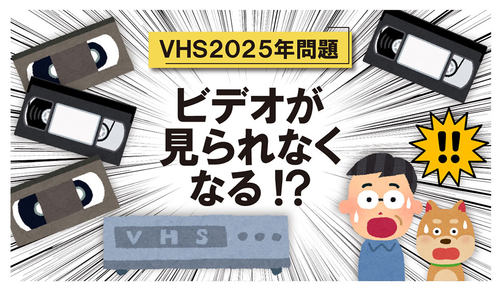 VHS2025N rfIȂȂ!?