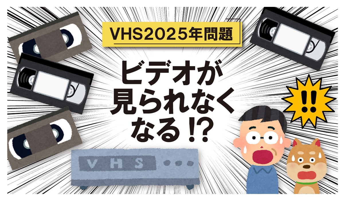 VHS2025�N��� �r�f�I�������Ȃ��Ȃ�!?