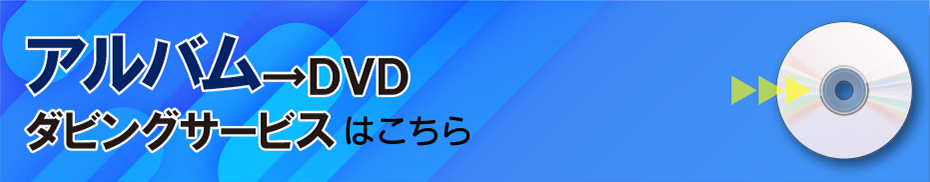 �A���o����DVD�_�r���O�T�[�r�X�͂�����