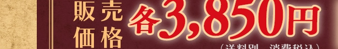 �̔����i �e3,850�~�i�����ʁA����ō��j