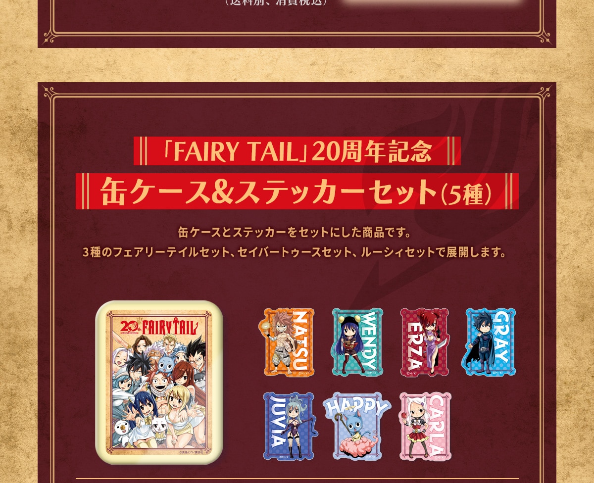 �uFAIRYTAIL�v20���N�L�O�ʃP�[�X&�X�e�b�J�[�Z�b�g(5��) �ʃP�[�X�ƃX�e�b�J�[���Z�b�g�ɂ������i�ł��B3��̃t�F�A���[�e�C���Z�b�g�A�Z�C�o�[�g�D�[�X�Z�b�g�A���[�V�B�Z�b�g�œW�J���܂��B