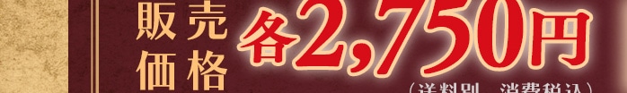 �̔����i �e2,750�~�i�����ʁA����ō��j