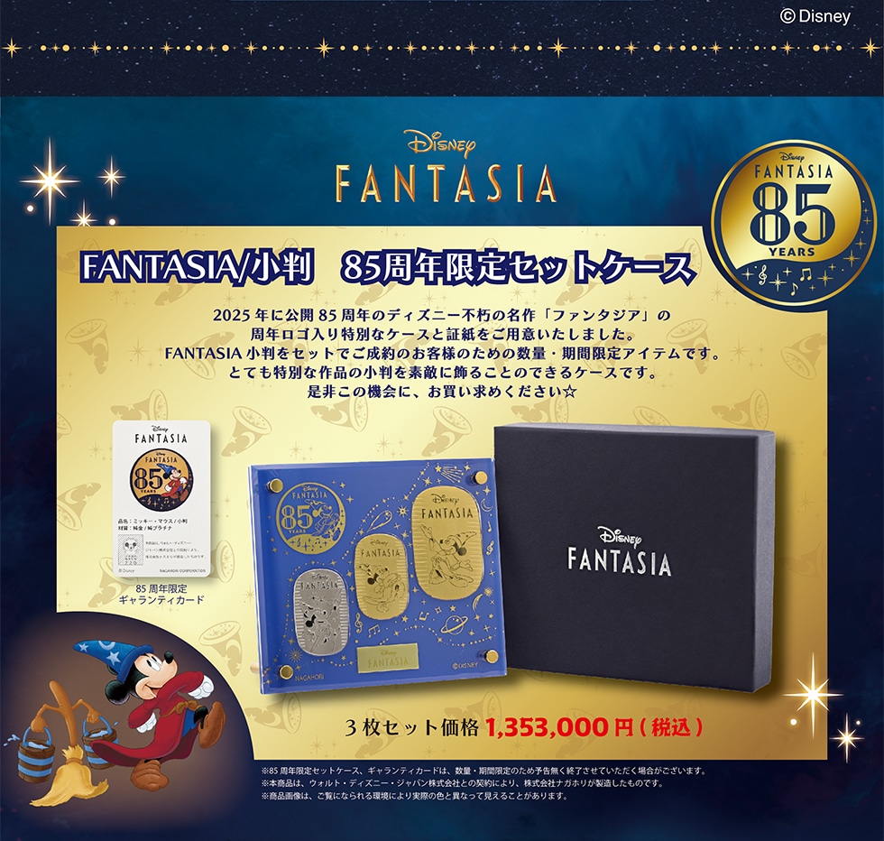 FANTASIA/ 85NZbgP[X
2025NɌJ 85ÑfBYj[s̖ut@^WAv ̎NSʂȃP[XƏ؎pӂ܂BFANTASIA Zbgł̂ql̂߂̐ʁEԌACełB ƂĂʂȍȉfGɏ邱Ƃ̂łP[XłB񂱂̋@ɁA߂@3Zbgi1,353,000~ (ō)@85NZbgP[XAMeBJ[h́A ʁEԌ̂ߗ\IĂꍇ܂B{íAEHgEfBYj[EWpЂƂ̌_ɂA ЃiKẑłBi摜́AɂȂɂۂ̐FƈقȂČ邱Ƃ܂B