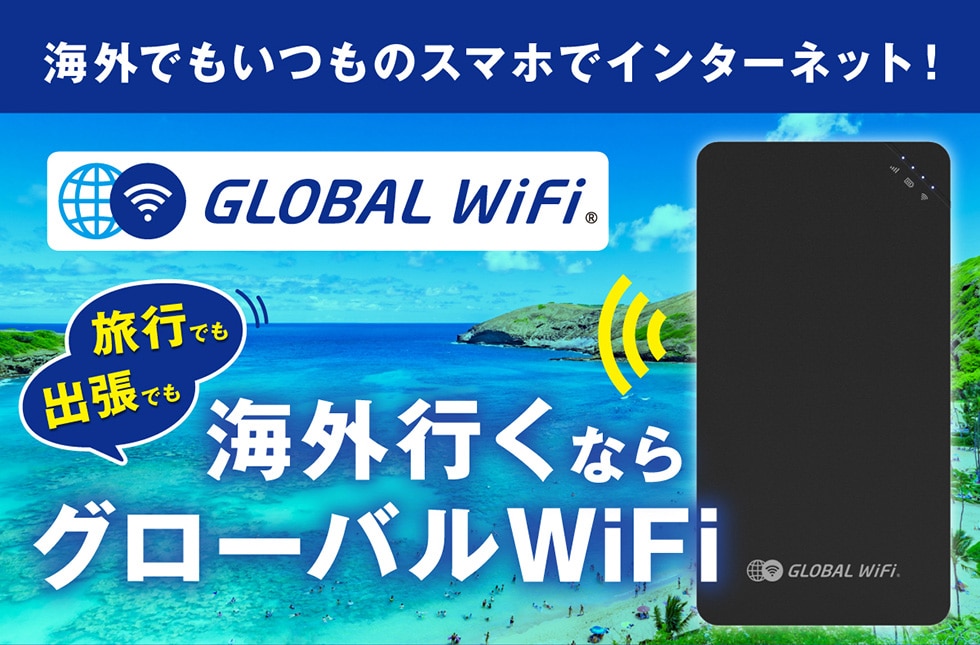 COł̃X}zŃC^[lbg! GLOBALWiFi® słoł  COsȂO[oWiFi