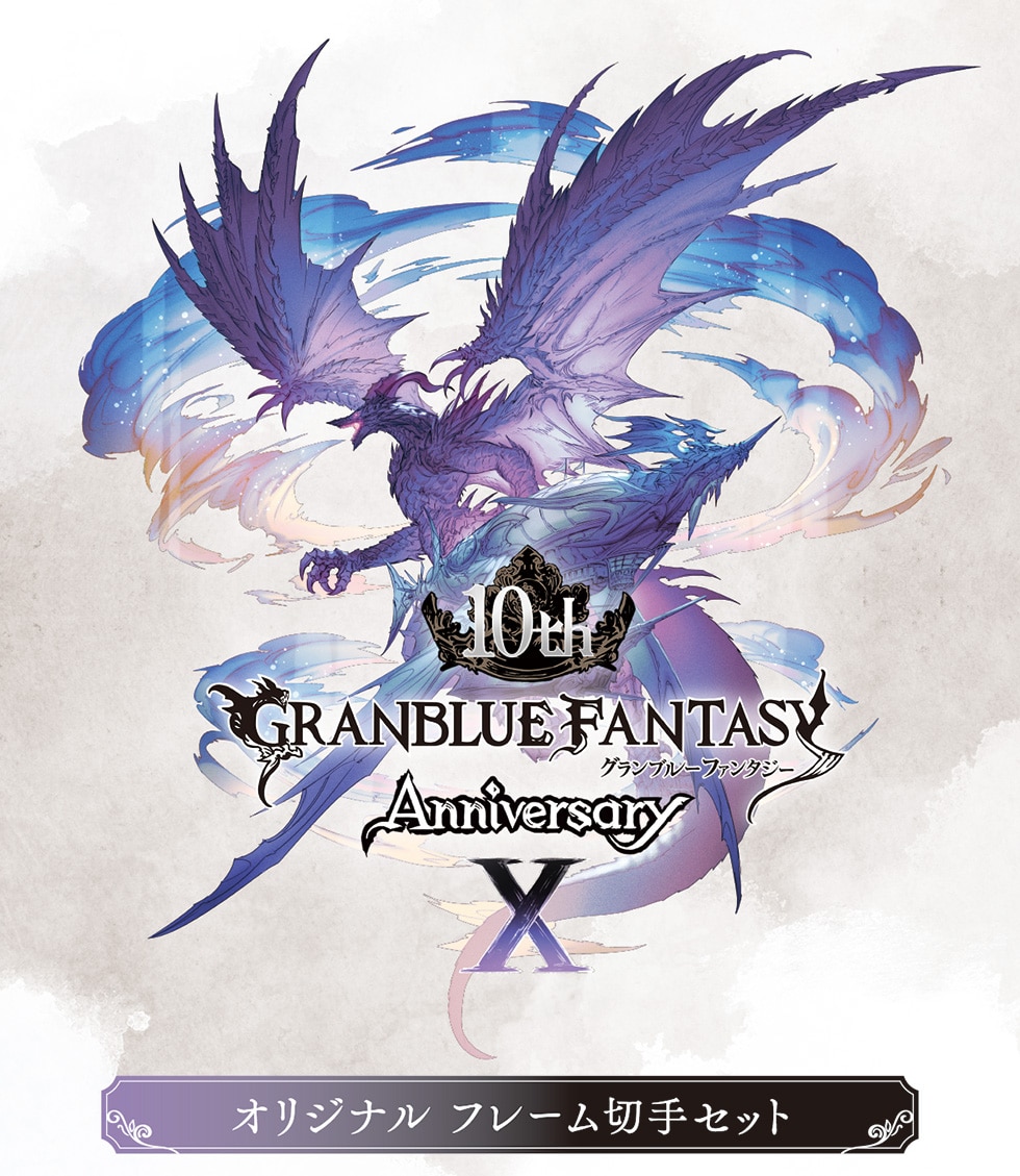 10th GRANBLUE FANTASY Ou[t@^W[ Anniversary X IWit[؎Zbg