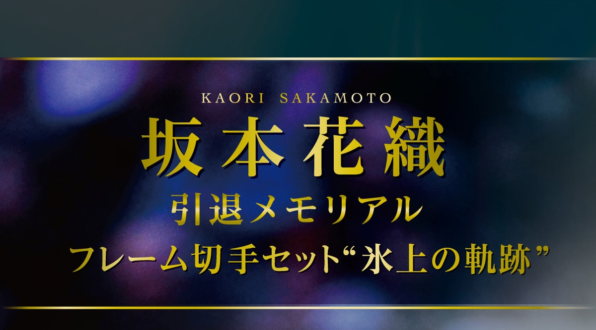 KAORI SAKAMOTO ��{�ԐD ���ރ������A�� �t���[���؎�Z�b�g�g�X��̋O�Ձh