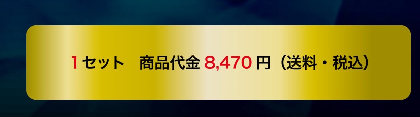 1�Z�b�g ���i��� 8,470�~�i�����E�ō��j