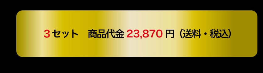 3�Z�b�g ���i��� 23,870�~�i�����E�ō��j