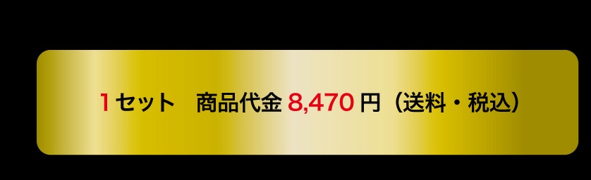 1�Z�b�g ���i��� 8,470�~�i�����E�ō��j