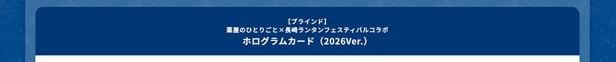 �y�u���C���h�z�򉮂̂ЂƂ育�Ɓ~���胉���^���t�F�X�e�B�o���R���{ �z���O�����J�[�h�i2026Ver.�j