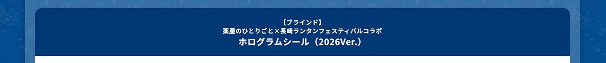 �y�u���C���h�z�򉮂̂ЂƂ育�Ɓ~���胉���^���t�F�X�e�B�o���R���{ �z���O�����V�[���i2026Ver.�j