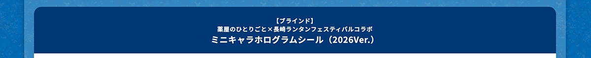 �y�u���C���h�z�򉮂̂ЂƂ育�Ɓ~���胉���^���t�F�X�e�B�o���R���{ �~�j�L�����z���O�����V�[���i2026Ver.�j