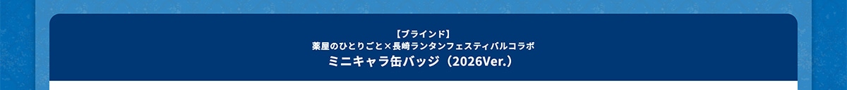 �y�u���C���h�z�򉮂̂ЂƂ育�Ɓ~���胉���^���t�F�X�e�B�o���R���{ �~�j�L�����ʃo�b�W�i2026Ver.�j