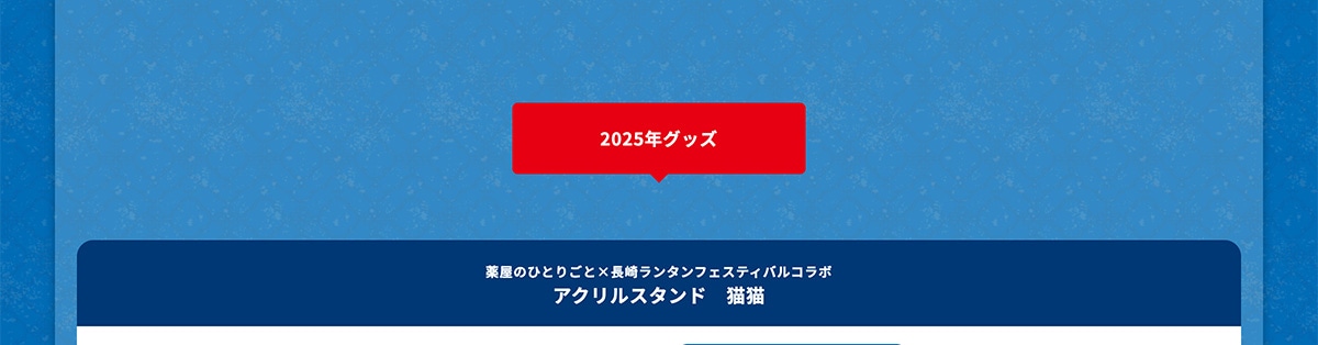 2025�N�O�b�Y �򉮂̂ЂƂ育�Ɓ~���胉���^���t�F�X�e�B�o���R���{ �A�N�����X�^���h �L�L