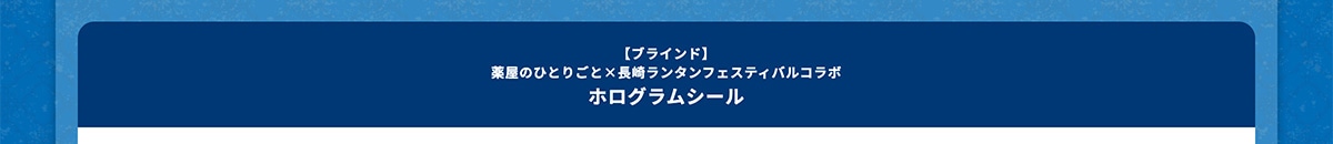 �y�u���C���h�z�򉮂̂ЂƂ育�Ɓ~���胉���^���t�F�X�e�B�o���R���{ �z���O�����V�[��