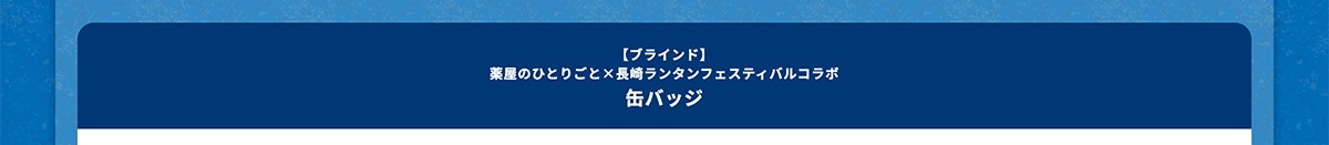 �y�u���C���h�z�򉮂̂ЂƂ育�Ɓ~���胉���^���t�F�X�e�B�o���R���{ �ʃo�b�W