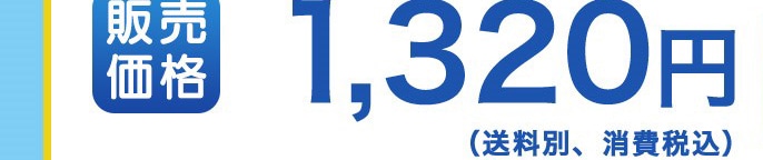 �̔����i 1,320�~
(�����ʁA��费�ō�)