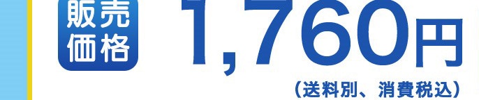 �̔����i 1,760�~
(�����ʁA��费�ō�)