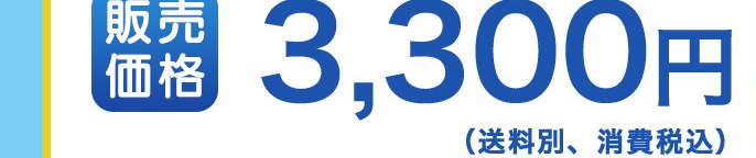 �̔����i 3,300�~
(�����ʁA��费�ō�)