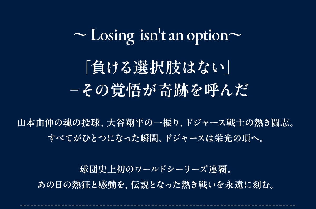 ~Losing isn't an option~�u������I�����͂Ȃ��v-���̊o�傪��Ղ��Ă� �R�{�R�L�̍��̓����A��J�ĕ��̈�U��,�h�W���[�X��m�̔M�����u�B���ׂĂ��ЂƂɂȂ����u�ԁA�h�W���[�X�͉h���̒��ցB���c�j�㏉�̃��[���h�V���[�Y�A�e�B���̓��̔M���Ɗ������A�`���ƂȂ����M���킢���i���ɍ��ށB