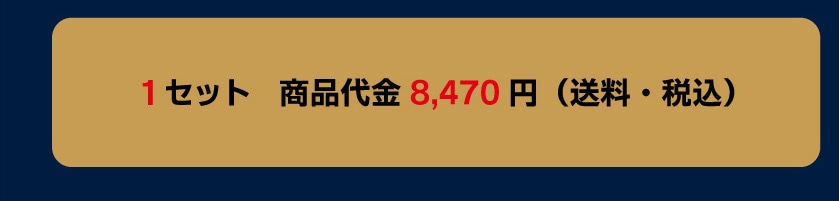 1�Z�b�g ���i����@8,470�~�i�����E�ō��j